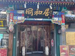 -同和居(什刹海店)