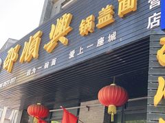 门面-邵顺兴锅盖面(金山宝地店)