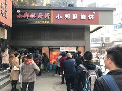 门面-朱记小郑酥烧饼(建康路店)