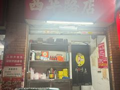 -威邵鸡煲(西华路总店)