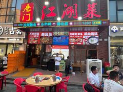 -唐门江湖菜(龙石路店)