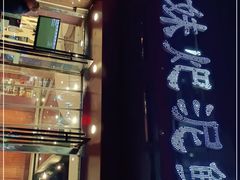 -情妹耙泥鳅·江湖川菜(科华店)
