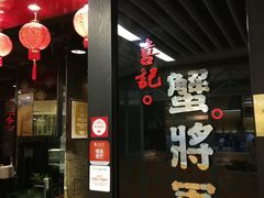 门面-喜记避风塘炒辣蟹(旗舰店)