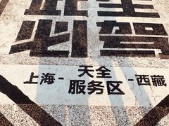-折多山