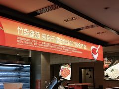 -竹犇番茄火锅(长风街店)