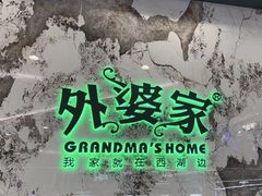 -外婆家(西红门荟聚购物中心店)
