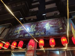 门面-十梨香