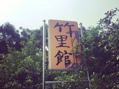 竹里馆-新竹里馆·花园餐厅(兴苑路店)