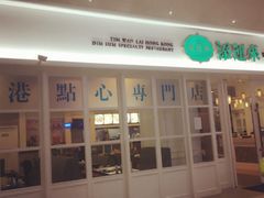 门面-添运来(茶园奥园广场店)