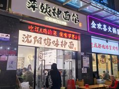 -萍姨抻面馆·鸡架冒菜(清湖店)