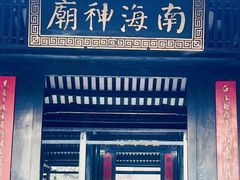 -南海神庙