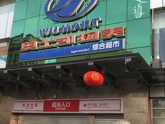 -奥士凯物美(新兴里店)