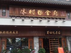 门面-黄但记老店·陈村粉食府