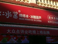 -冰冰酱老味刨冰绵绵冰(中山路总店)