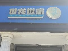 -世龙世家灰指甲鸡眼脚气甲沟炎跖疣护理(通州店)