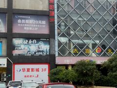 -华夏影城百步亭店(杜比全景声)