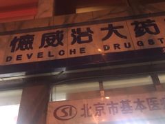 -德威治大药房(北太平庄店)