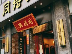 门面-同得兴面馆.苏式面.三虾面(园区店)