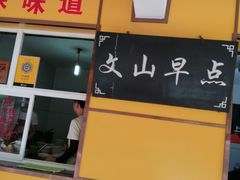 门面-文山荷鲜居(翠湖店)