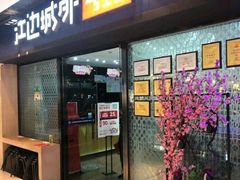 门面-江边城外烤全鱼(龙德广场店)
