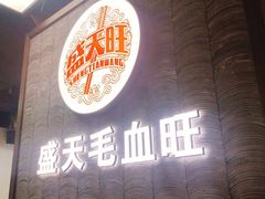 门面-盛天毛血旺非遗美食(观音桥店)