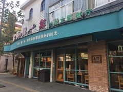 门面-乌镇那一年小院主题餐厅(甘泉西路店)