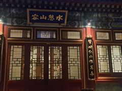 -北京颐和宾馆