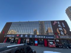 -食鸡公社辣子鸡·潍坊菜·烧烤