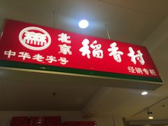 门面-北京稻香村(通州领展广场店)