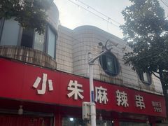 -小朱麻辣串(益民街店)