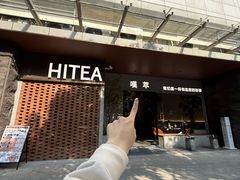 -HITEA嘆萃(北江新区店)