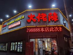 -大佬陈羊肉串(永安街店)