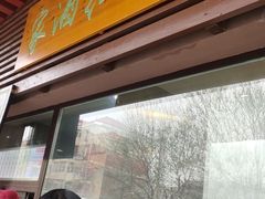 门面-京天红酒家(虎坊路店)