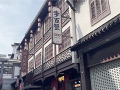 -李百蟹·江南蟹黄面·河景餐厅(夫子庙总店)