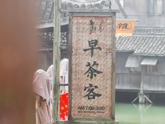 -乌镇西栅景区