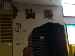 门面-茶月山·潮汕茶店(天河北店)