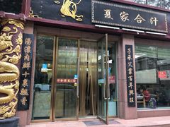 门面-夏家合汁(天润花园小区店)
