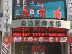 门面-比尔森啤酒自助烤肉(红旗街店)