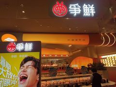 -争鲜回转寿司(西红门荟聚PLUS店)