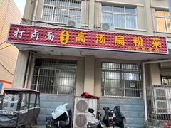 -老字号高汤扁粉菜(一马路店)