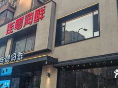 -连鹭海鲜·海肠捞饭·海胆饭(星海店)