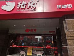 门面-猪角·闽南猪脚饭(文三路店)