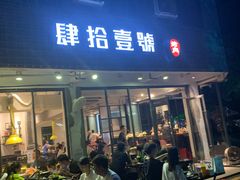 门面-肆拾壹號烤肉(龙岗店)