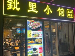 -鉳里小馆·烤鱼·大虾·烧鸡公