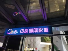 -中影国际影城(CINITY LED横岗店)