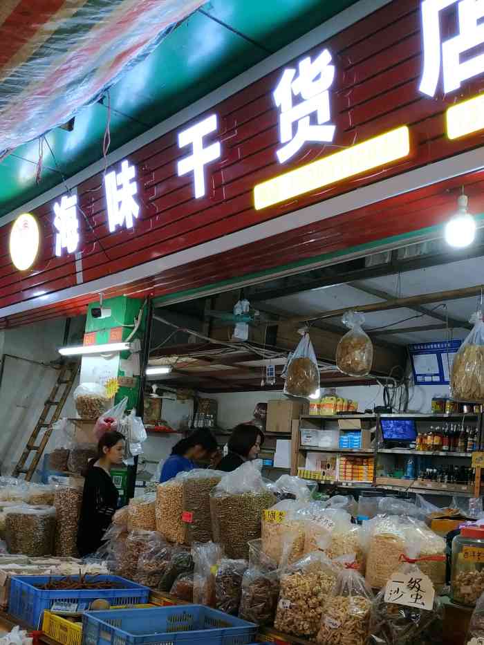 鸿运来海味干货店