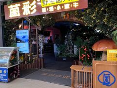 -菌彩云南野生菌火锅(呈贡七彩云南第壹城店)