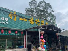 -竹一味·竹筒饭