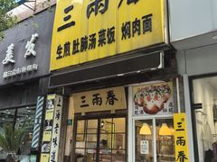 -三两春(浦三路店)