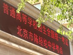 -北京市陈经纶中学